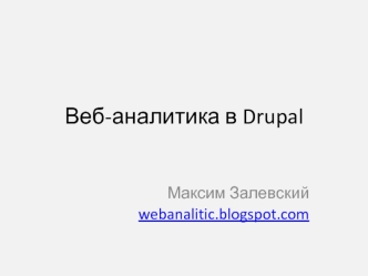 Веб-аналитика в Drupal
