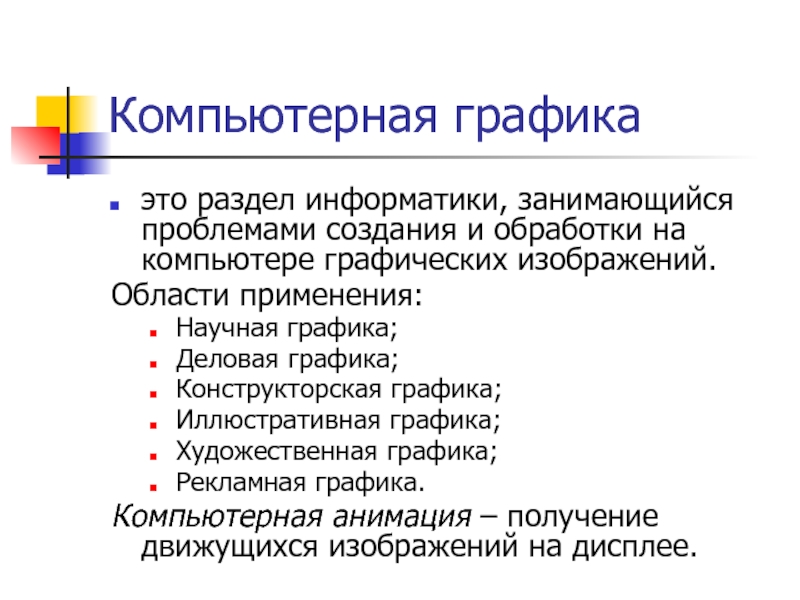 Разделы информатики. Компьютерная Графика. Компьютерная Графика этт. Компьютерная Графика это в информатике. Компьютерная Графика презентация.