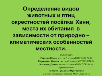 Определение видов животных и птиц  окрестностей посёлка  Хани,   места их обитания  в зависимости от природно – климатических особенностей местности.