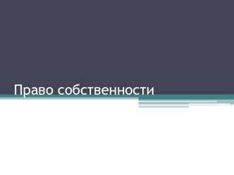 Право собственности