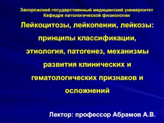 Лейкоцитозы, лейкопении, лейкозы. Принципы классификации, механизмы развития клинических и гематологических признаков