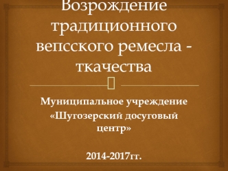 Возрождение традиционного вепсского ремесла - ткачества