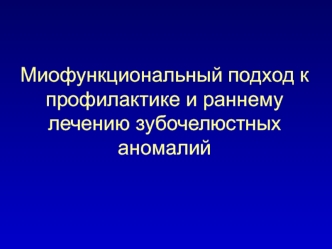 Миофункциональный подход к профилактике и раннему лечению зубочелюстных аномалий