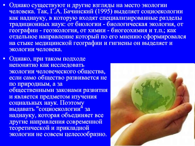 Исследования социальной экологии. Биологическая экология. Место экологии. Классическая биологическая экология. Место экологии человека в системе наук.