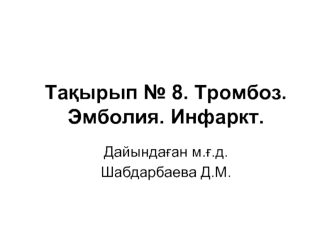 Тромбоз. Эмболия. Инфаркт