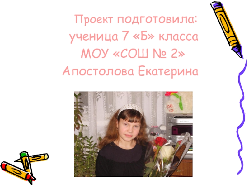 Как подготовить проект 3 класс. Проект подготовила ученица. проект подготовил ученик. подготовила ученица. подготовила ученица 7 класса.