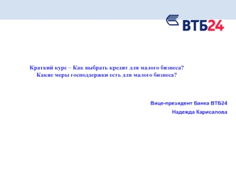 Краткий курс – Как выбрать кредит для малого бизнеса?Какие меры господдержки есть для малого бизнеса?