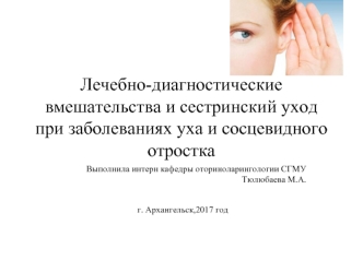 Лечебно-диагностические вмешательства и сестринский уход при заболеваниях уха и сосцевидного отростка