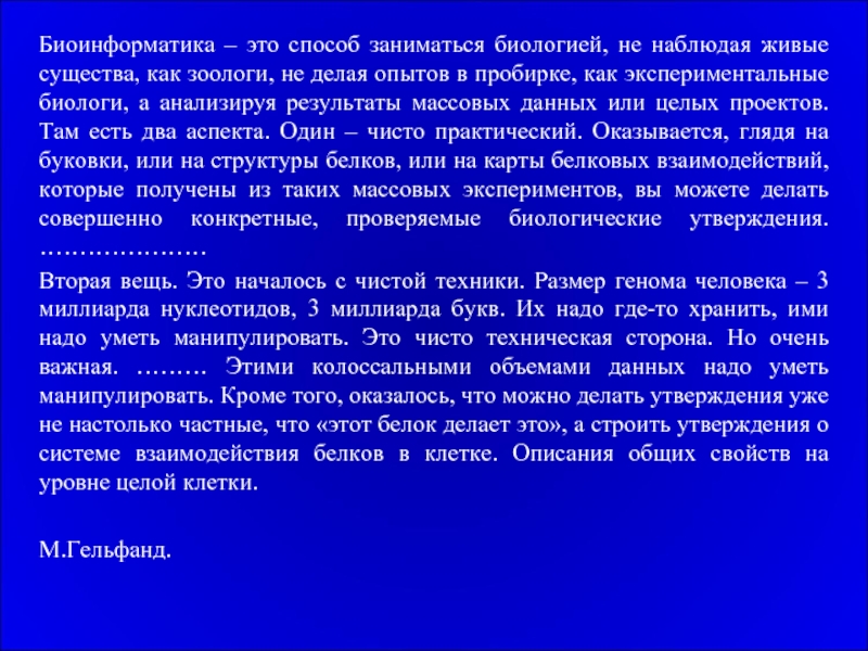 Биоинформатика способ заниматься биологией.