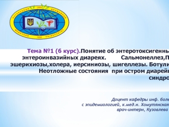 Понятие об энтеротоксигенных и энтероинвазийных диареях. Сальмонеллез, ПТИ, эшерихиозы, холера, иерсиниозы, шигеллезы. Ботулизм