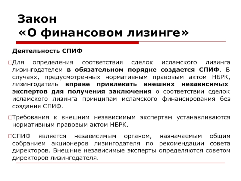 ФЗ О лизинге. Финансовый лизинг. Разрешение лизингодателя. Исламский лизинга.