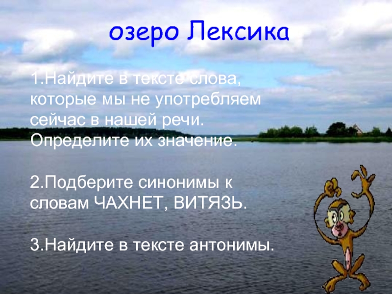 Как пишется слово озеро. Озеро синоним. Синоним к слову озеро. Текст про озеро. Озеро синонимы к слову 3 класс.