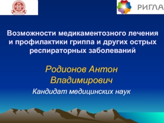 Возможности медикаментозного лечения и профилактики гриппа и других острых респираторных заболеваний