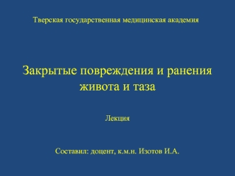 Закрытые повреждения и ранения живота и таза