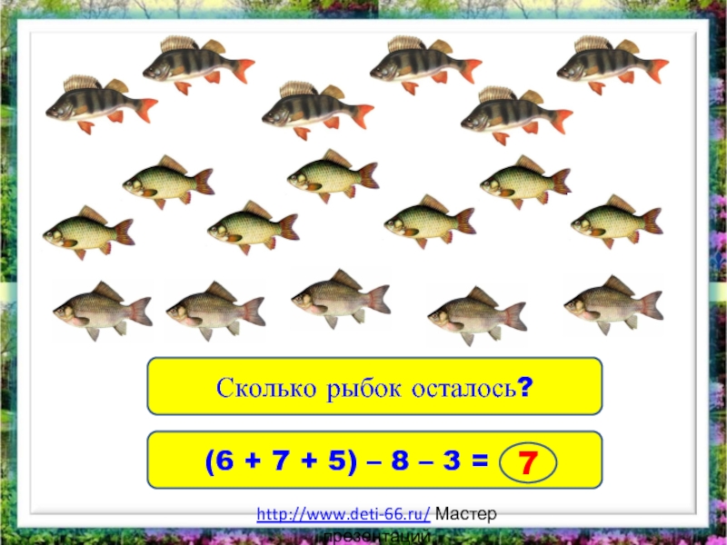 Сколько рыбок лет. Сколько количество рыб. Сколько рыбок. Сколько в аквариуме осталось рыбок. Загадка. Сколько рыбок осталось.