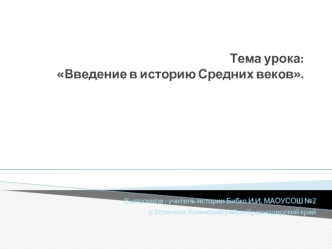 Введение в историю Средних веков