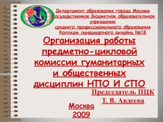 Организация работы предметно-цикловой комиссии гуманитарных 
и общественных дисциплин НПО И СПО