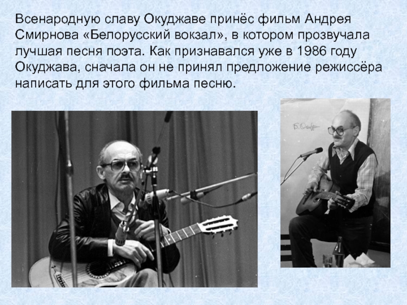 История создания песни окуджавы. Авторская песня Окуджава. Смирнов и Окуджава.