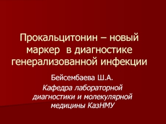 Прокальцитонин – новый маркер в диагностике генерализованной инфекции