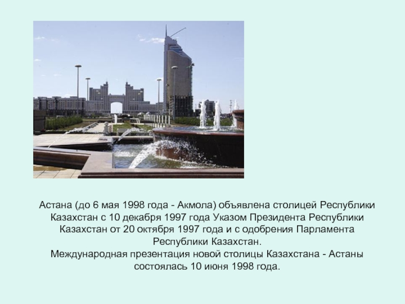 Доклад: Астана