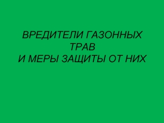 Вредители газонных трав и меры защиты от них