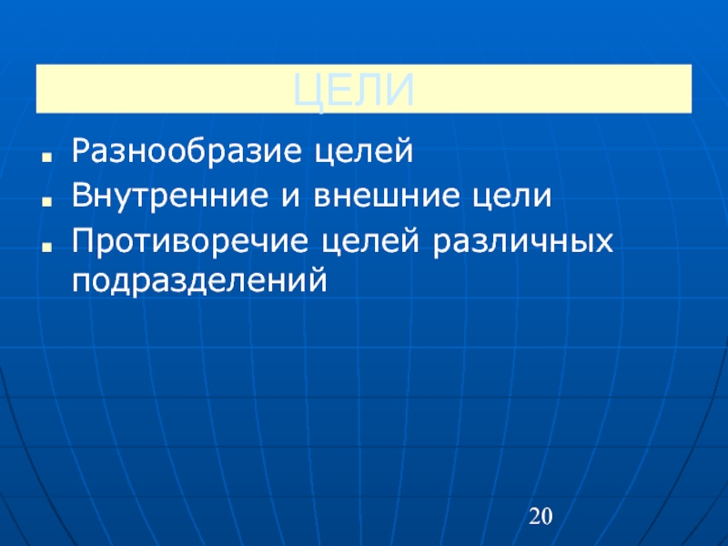 Разнообразие целей. Внешние и внутренние цели. Цели внешней презентации. Внутренние цели. Многообразие целей.