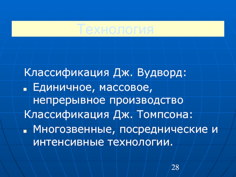 Интенсивные технологии. Вудворд классификация технологии. Классификация Томпсона многозвенная технология. Дж Вудворд менеджмент. Классификация Вудворд-Томпсона.