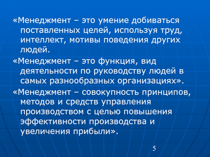 Используется с целью повышения. Менеджмент это умение добиваться поставленных целей. Менеджмент это умение добиваться поставленных целей используя труд. Умение достигать поставленных целей это. Менеджмент дисциплины.