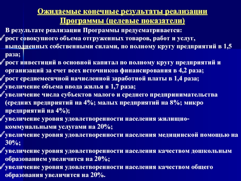 Социальные программы инструменты реализации социальных программ. Ожидаемый конечный рост.