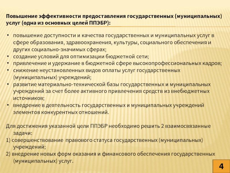 Повышение доступности. Повышение эффективности предоставления государственных услуг. Повышение качества социальных услуг. Предложения по улучшению оказания образовательных услуг. Повысить качество предоставления государственных услуг.