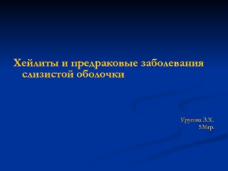 Хейлиты и предраковые заболевания слизистой оболочки