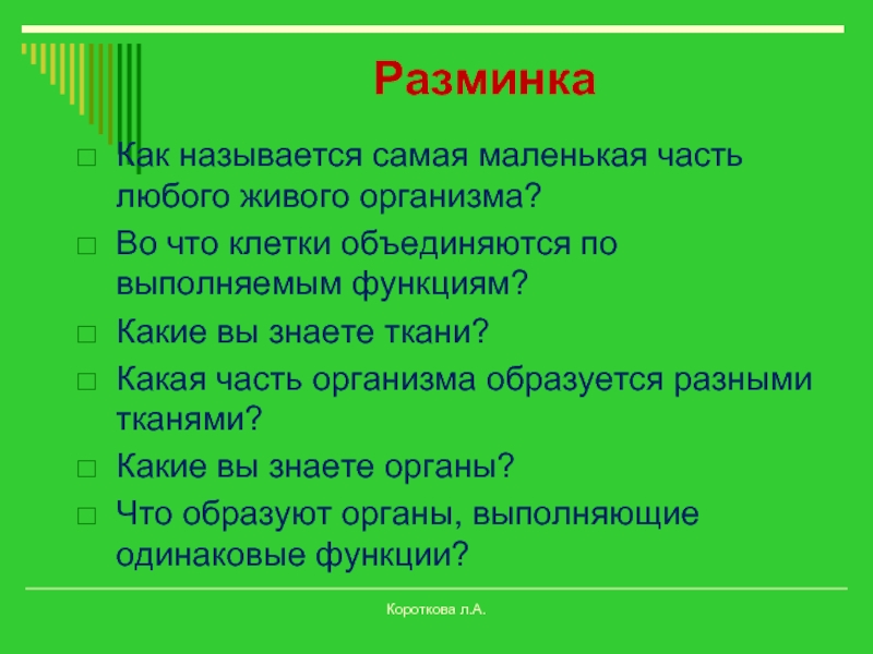 Как называются наиболее. Как называется самая маленькая часть любого живого организма. Какая часть организма образуется разными тканями 6 класс. Во что объединяются клетки по выполняемым функциям. Наименьшая часть организма.