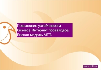 Повышение устойчивости бизнеса Интернет провайдера.Бизнес-модель МТТ.