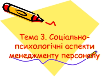 Соціально-психологічні аспекти менеджменту персоналу