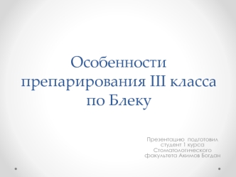 Особенности препарирования III класса по Блеку. Стоматология