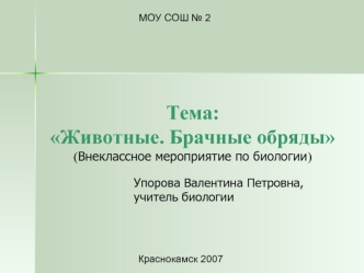 Тема: Животные. Брачные обряды(Внеклассное мероприятие по биологии)