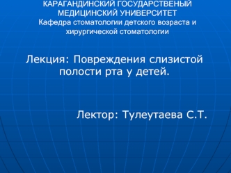 Повреждения слизистой полости рта у детей