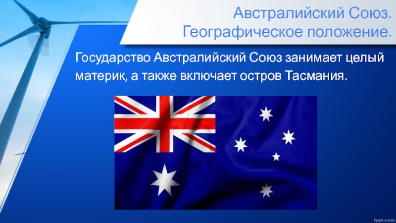 Австралийский союз какие страны. География 7 австралийский Союз. Австралийский. Австралийский Союз презентация. Буклет на тему австралийский Союз.