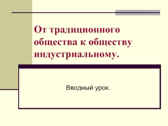 От традиционного общества к индустриальному