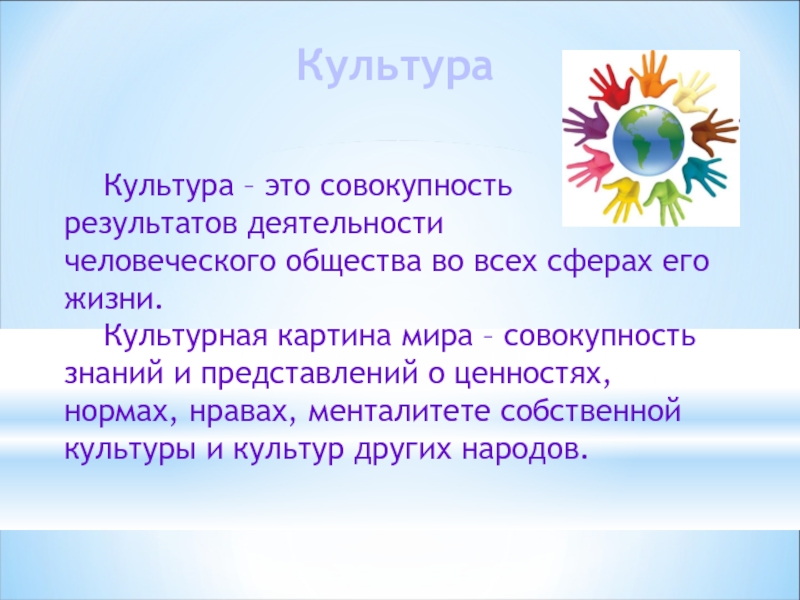 Совокупность результатов. Культура это совокупность всех результатов. Культурная картина мира презентация. Совокупность представлений и знаний о мире. Культура это совокупность результатов человеческой деятельности.