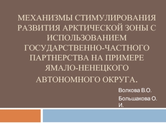 Механизмы стимулирования развития арктической зоны с использованием государственно-частного партнерства