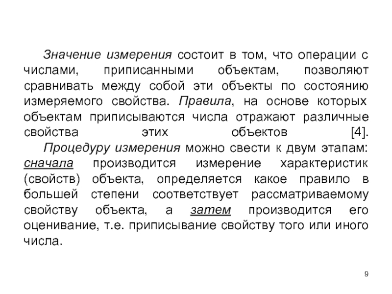 Смысл 9. 9 Значение. Приписывание предметов свойств. Что означает мерность. 9:09 Что означает.