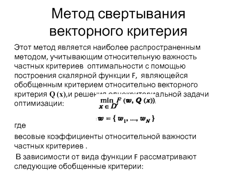 Относительным методом. Метод свертки критериев. Векторный критерий. Методы свертывания векторного критерия в Скалярный. Скалярный критерий оптимальности.