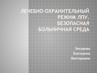 Лечебно-охранительный режим ЛПУ. Безопасная больничная среда