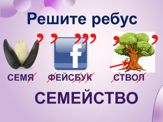 Семья и семейные отношения