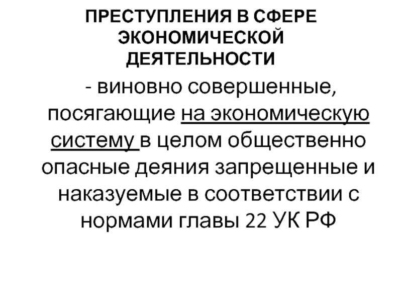 Главы ук. Преступления в сфере экономической деятельности посягающие. Преступления в экономической сфере. Преступность в сфере экономической деятельности. Классификация преступлений в сфере экономической деятельности.