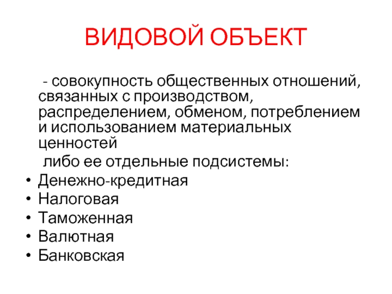 Совокупность общественных отношений связанных с