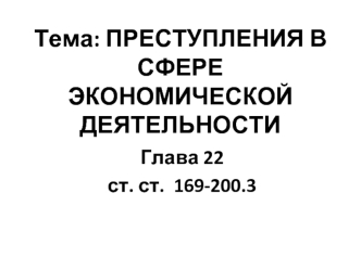 Преступления в сфере экономической деятельности