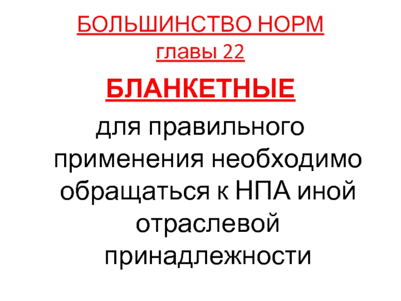 Нормы главы. Бланкетная норма пример. Бланкетные нормы УК РФ. Бланкетные нормы это нормы права. Бланкетные нормы КОАП.