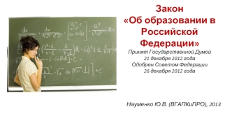 Закон  Об образовании в Российской ФедерацииПринят Государственной Думой  21 декабря 2012 года Одобрен Советом Федерации 26 декабря 2012 года